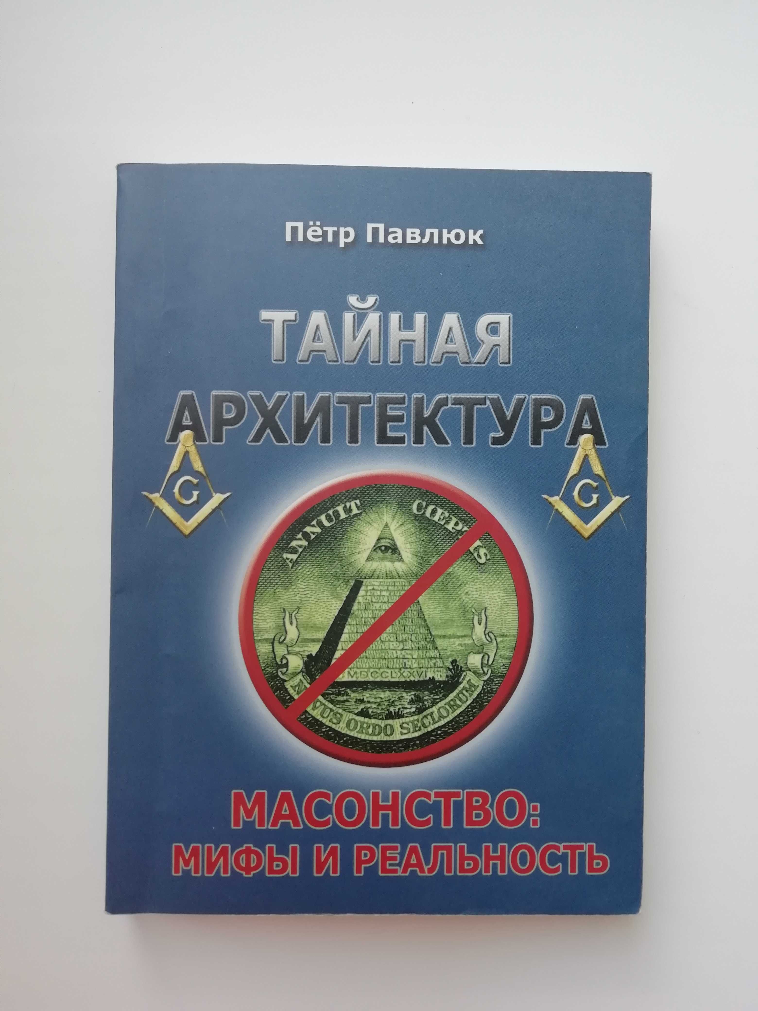 Тайная архитектура. Масонство: мифы и реальность. П. Павлюк