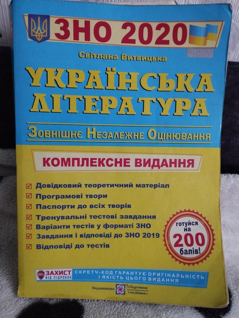 Збірники 2020 року для підготовки до ЗНО укр. література