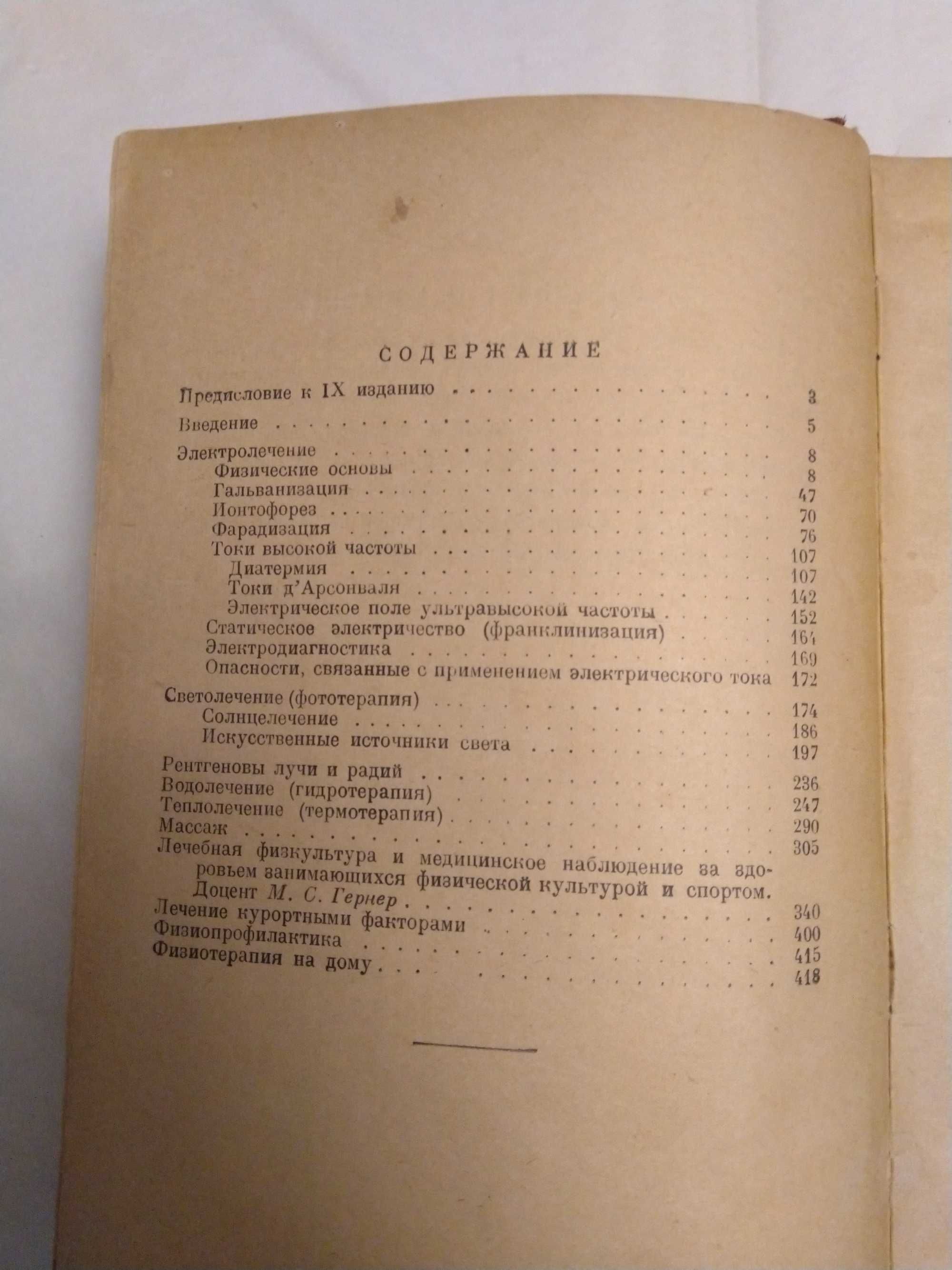 Учебник физиотерапии Д.Мессель, Медгиз, 1948г.