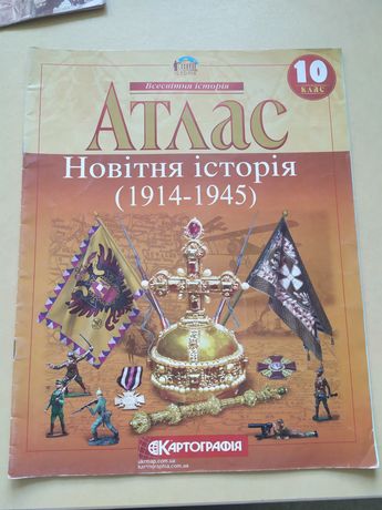 Атлас з Новітня історія(1914-1945)