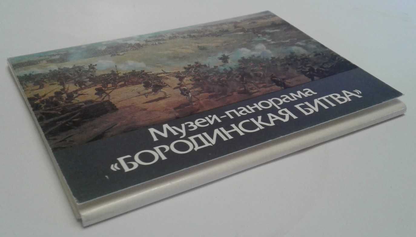 Музей-панорама «Бородинская битва» [набор открыток]