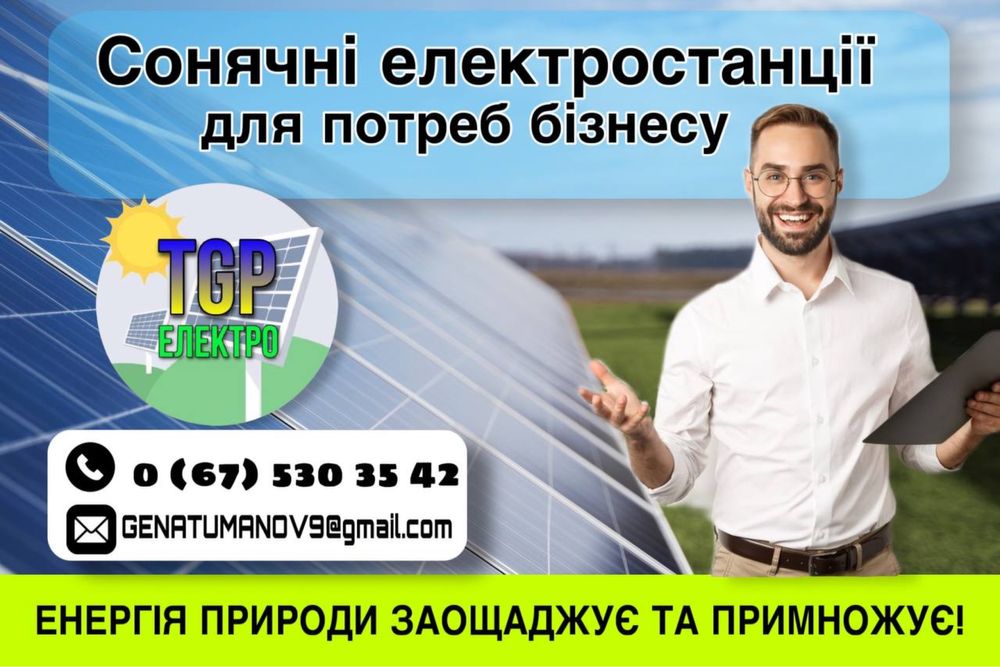 Сонячні електростанції під ключ, інвертори та відеоспостереження