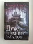 Книга "Дом темних загадок"