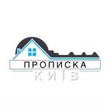 Прописка Потрібна реєстрація в Києві?