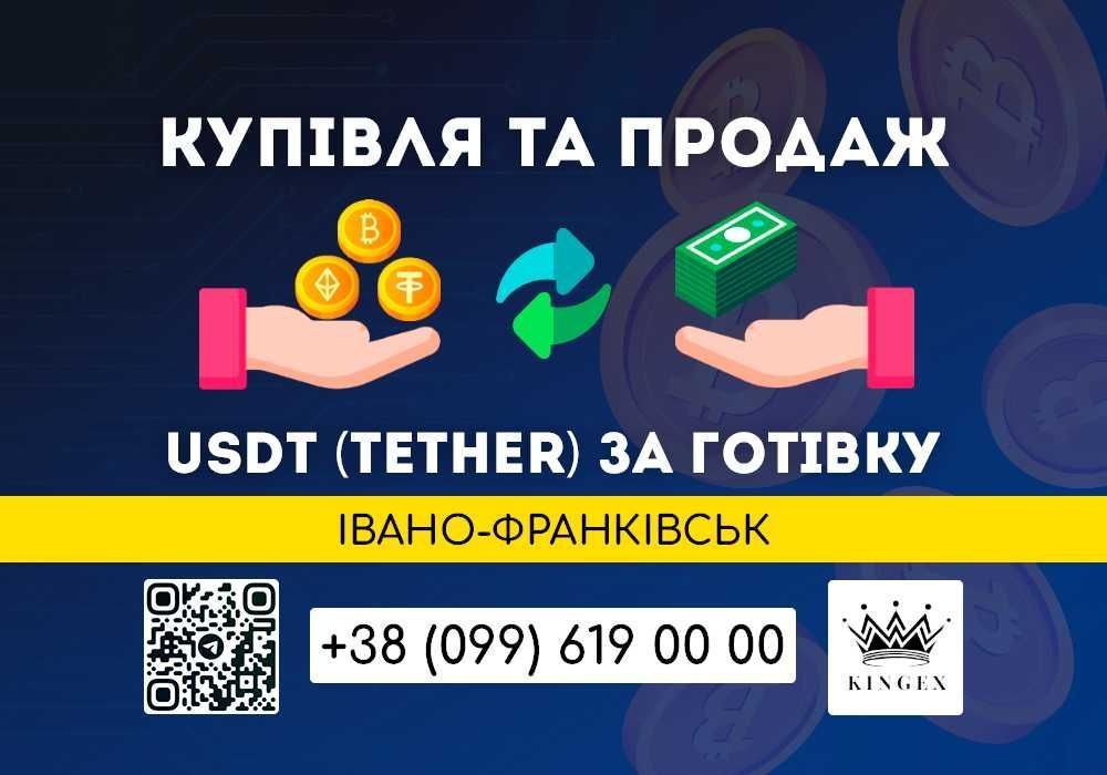 USDT (Tether), купівля, зняття готівкою $ € ₴ (Івано-Франківськ)