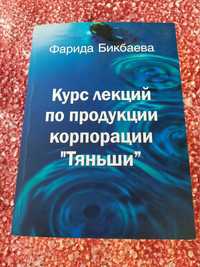 Книга с лекциями по продукции Тяньши от Ф.Бикбаева 2006/здоровье/Tiens