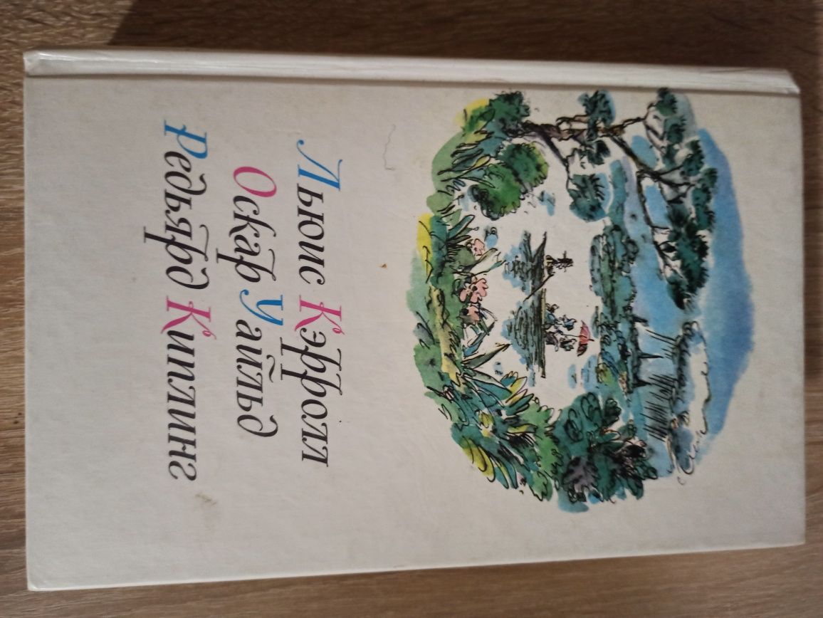 Сказки. Льюис Кэрролл, Оскар Уайльд, Редьярд Киплинг.