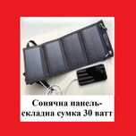 Сонячна панель 5V. 30W, 60W, 80W (складна, USB + DC вихід)