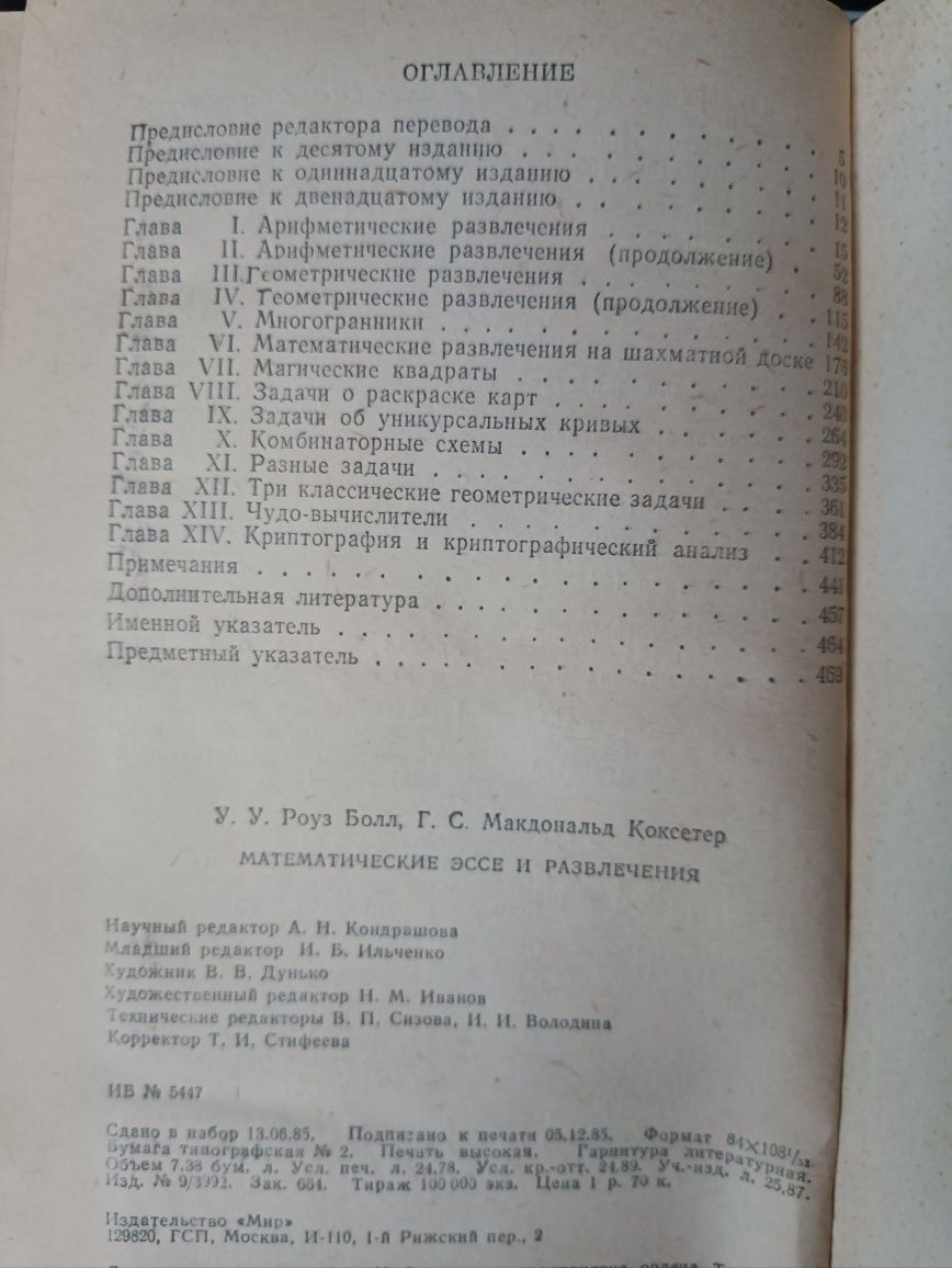 У.Болл,Г.Коксетер,, Математические Эссе и развлечения,,1985.