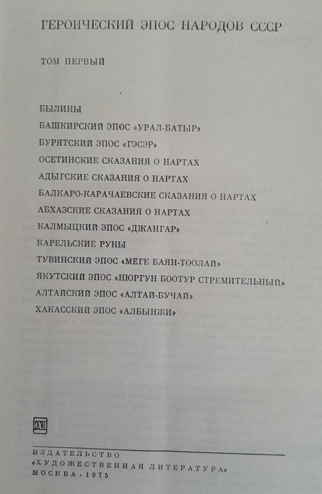 Героический эпос народов СССР, тома 1 и 2. БВЛ - тома 13 и 14