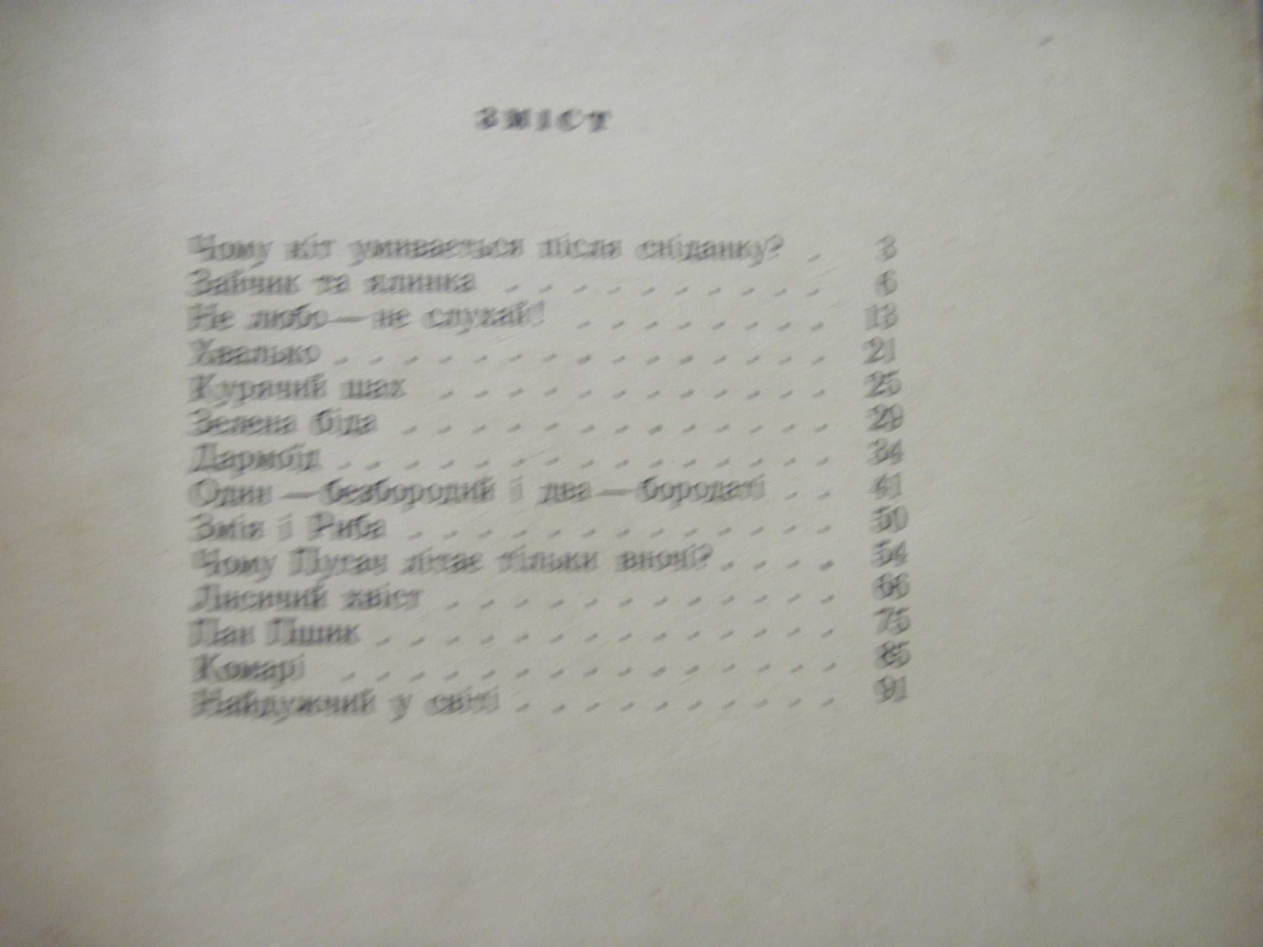 Іван Нехода. Казки моїх братів. В. Слищенко. Дитвидав 1958