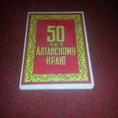 Коллекционный сувенирный набор спичек 50 лет Алтайскому краю