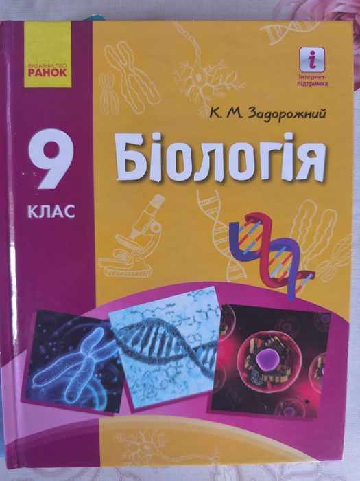 Підручник Біологія 9клас