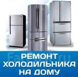 ремонт холодильников и морозильных камер