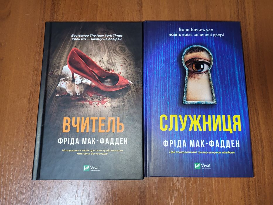 Служниця Фріда Мак-Фадден