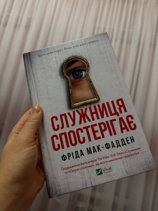 Служниця спостерігає Фріда Мак-Фадден