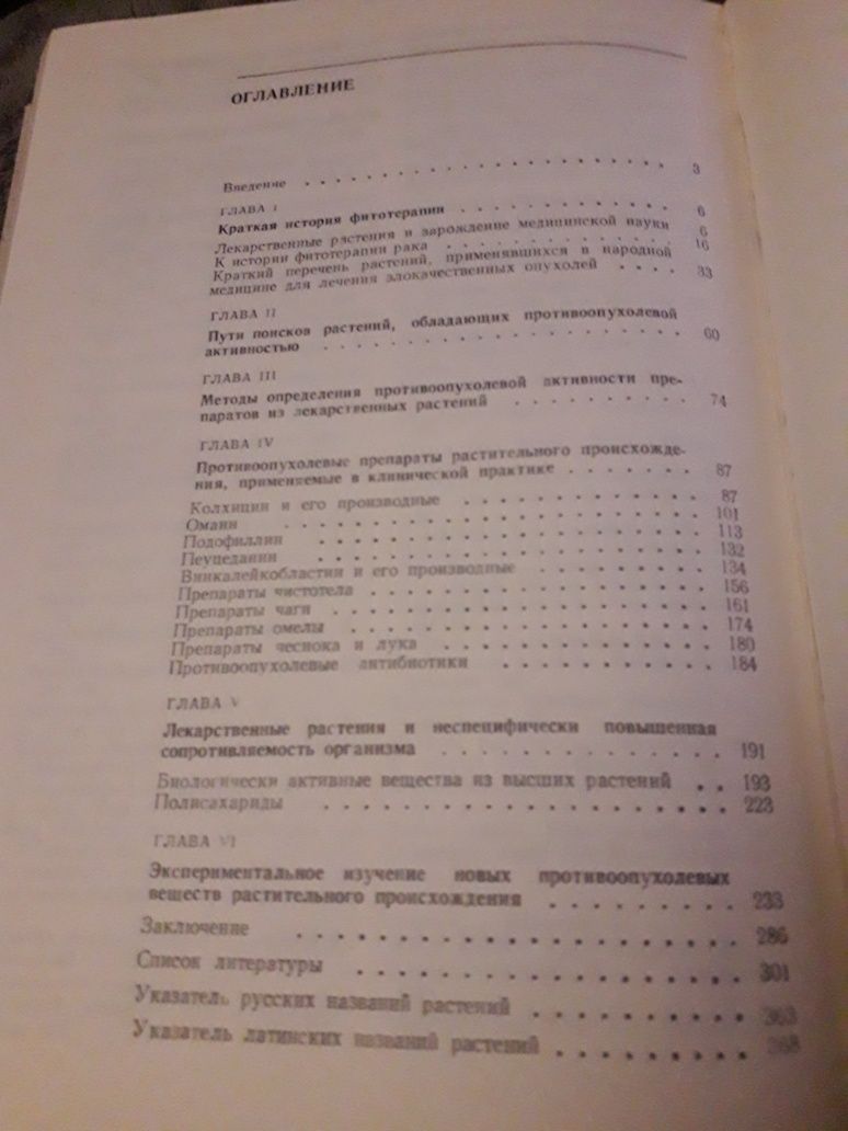 Лекарственные растения и Рак Киев 1982г.