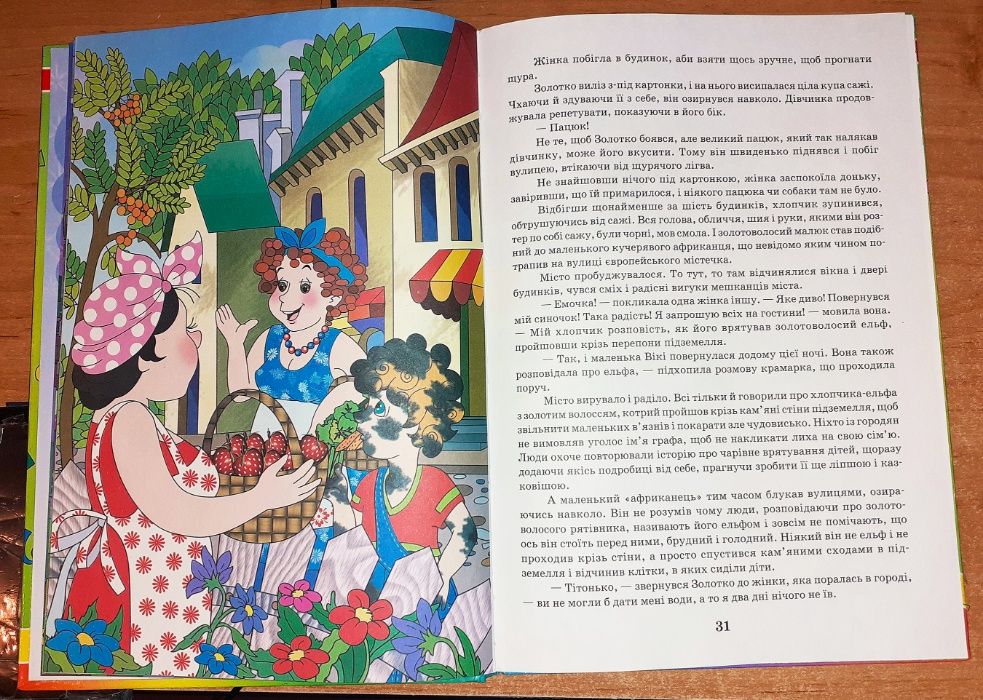 Л. Шпак "Пригоди золотого малюка". Дитяча книжка українською