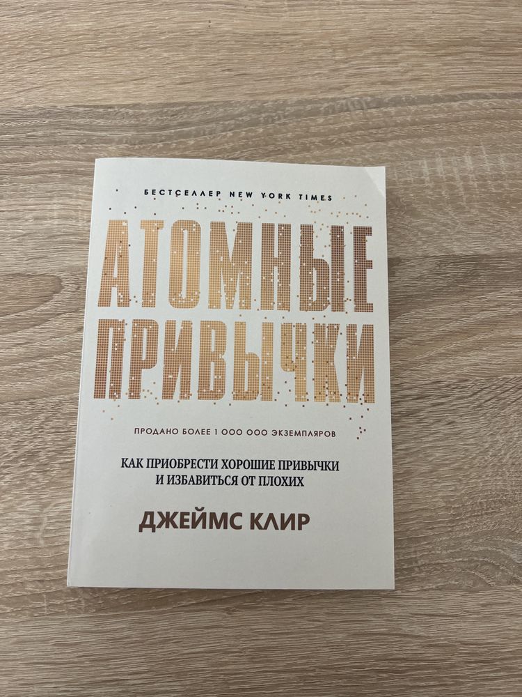 Атомные привычки Джеймс Клир