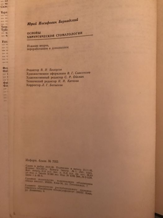 Основы хирургической стоматологии.  Ю.И.Бернадский 1983год.