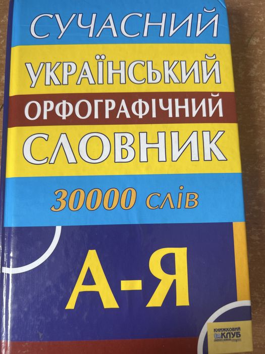 Сучасний український орфографічний словник