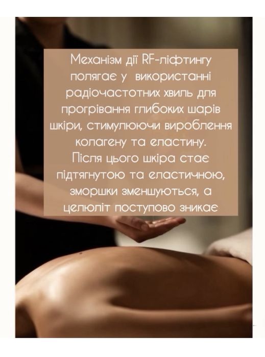 Антицелюлітний апаратний масаж з RF ліфтингом