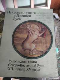 Г.И.Вздорнов Искусство книги в Древней Руси