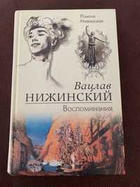 Книга Ромола Нижинская  «Вацлав Нижинский. Воспоминания»