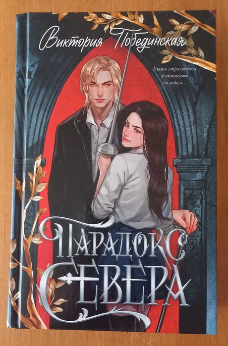 Парадокс севера Виктоиия Побединская