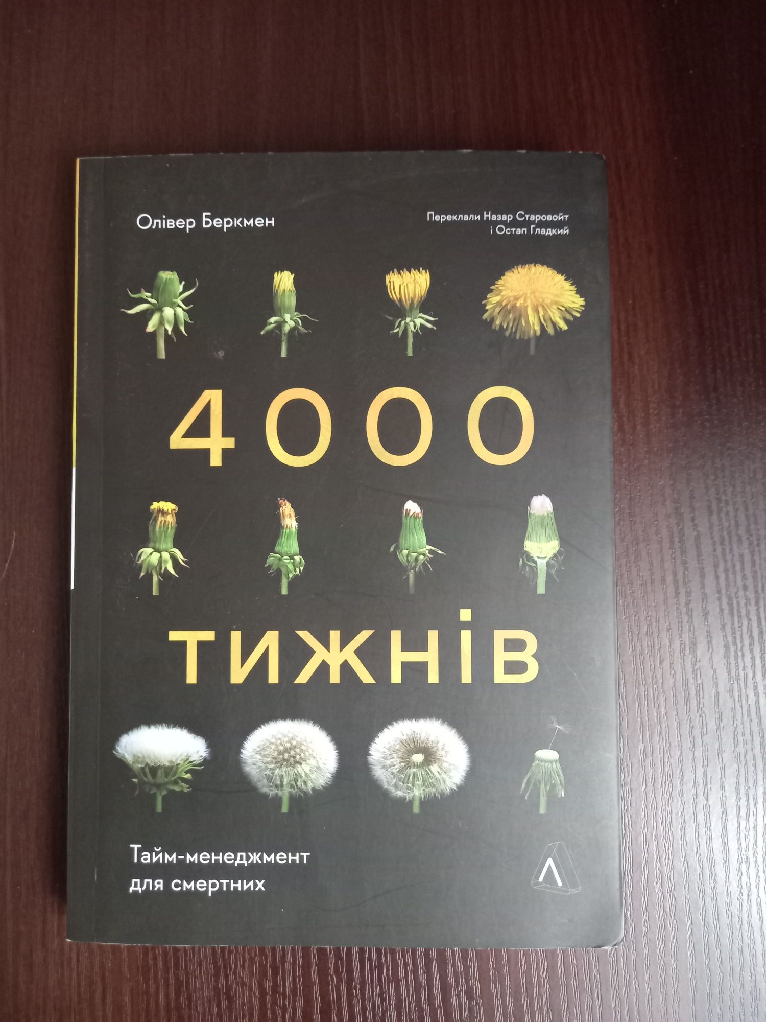 Олівер Беркмен. Чотири тисячі тижнів. Тайм-менеджмент для смертних. Ав