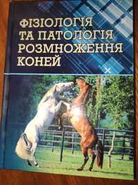 Фізіологія та патологія розмноження коней. Березовський А.В.