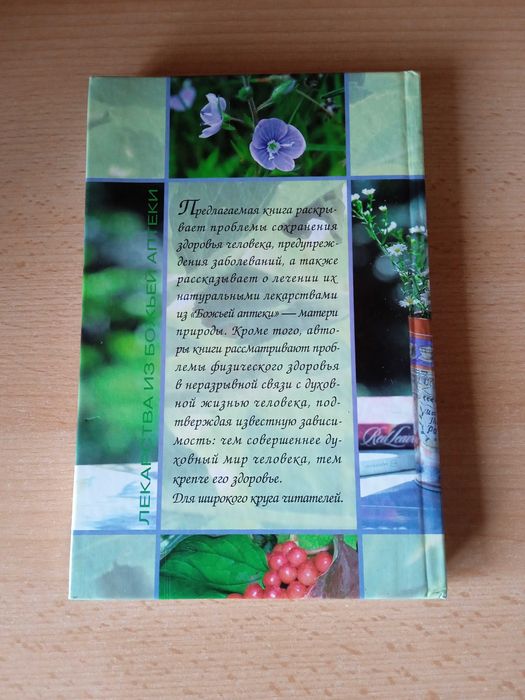 Книга Ян Шульц и Эдита Убергубер Лекарства из Божьей аптеки.