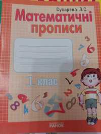 Математичні прописи 1 клас Сухарева. Для підготовки до школи