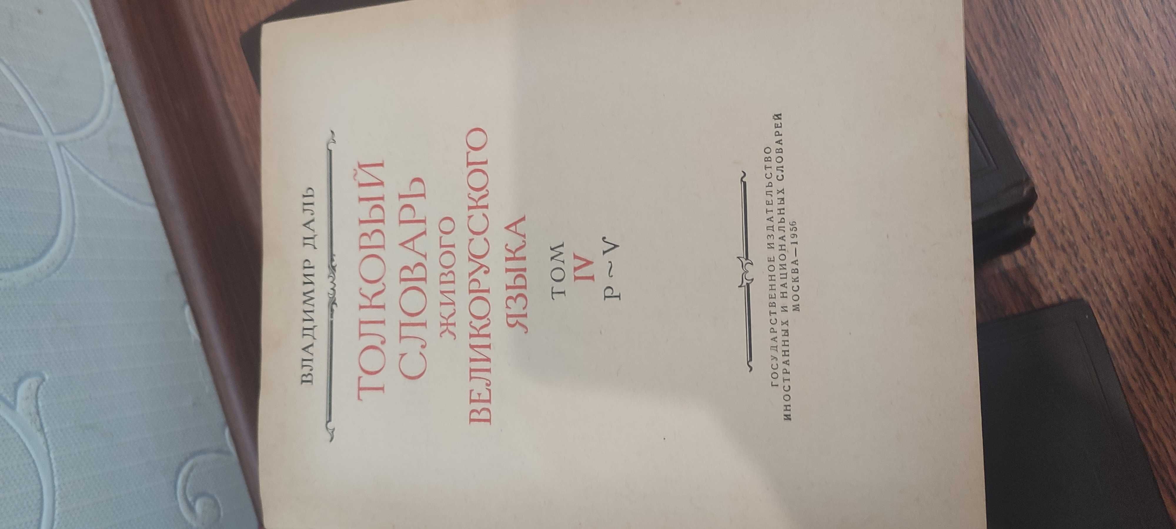 Владимир Даль Толковый словарь в 4 томах 1956 г