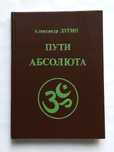 Пути абсолюта. Александр Дугин