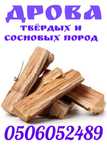 Дрова твердых и сосновых пород