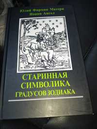 Астрология. Матерн Ю.Ф. «Старинная символика градусов Зодиака