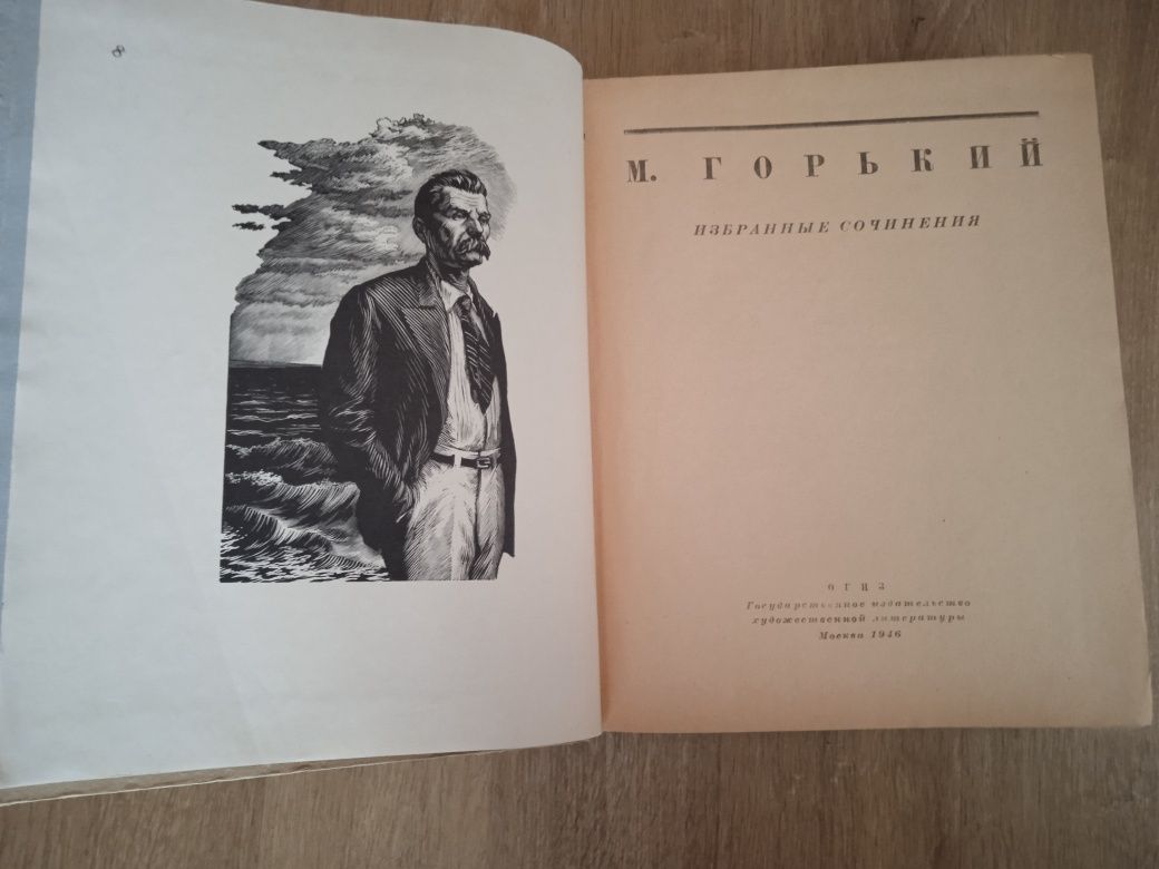 Книга М.Горький ОГИЗ 1946г.