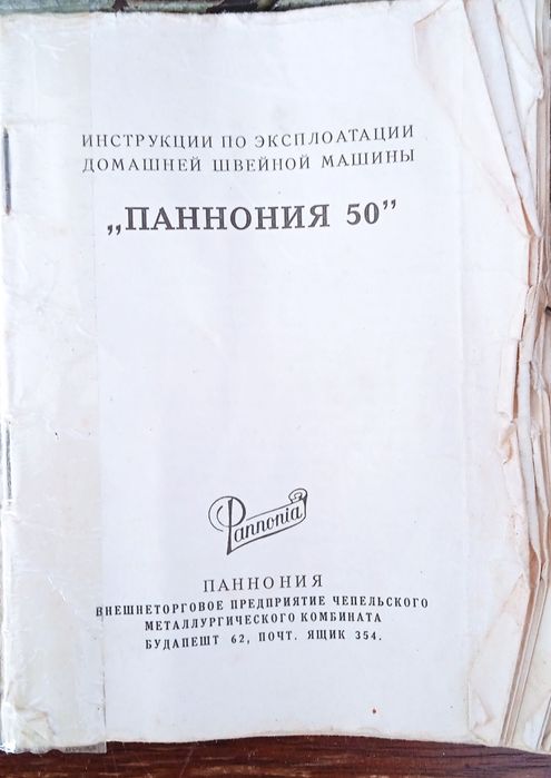 Швейна машинка Pannonia 50