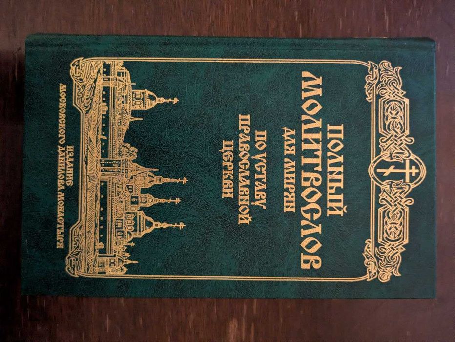 Полный молитвослов для мирян по уставу православной церкви 2001 год
