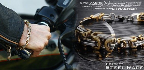 Элитный мужской браслет Steel Rage !