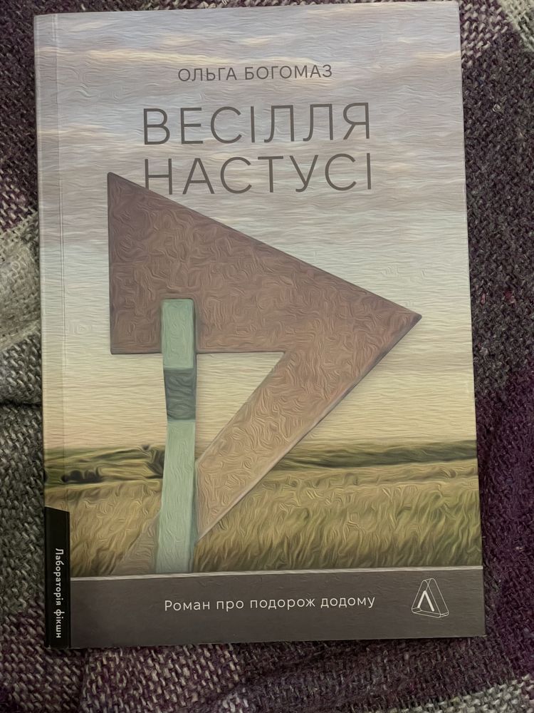 Книга «весілля Настусі» Ольга Богомаз
