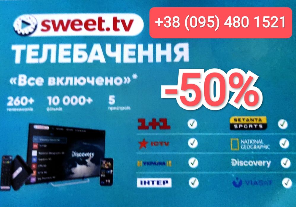 АКЦІЯ. Ваучери поповнення рахунку Sweet tv -50%