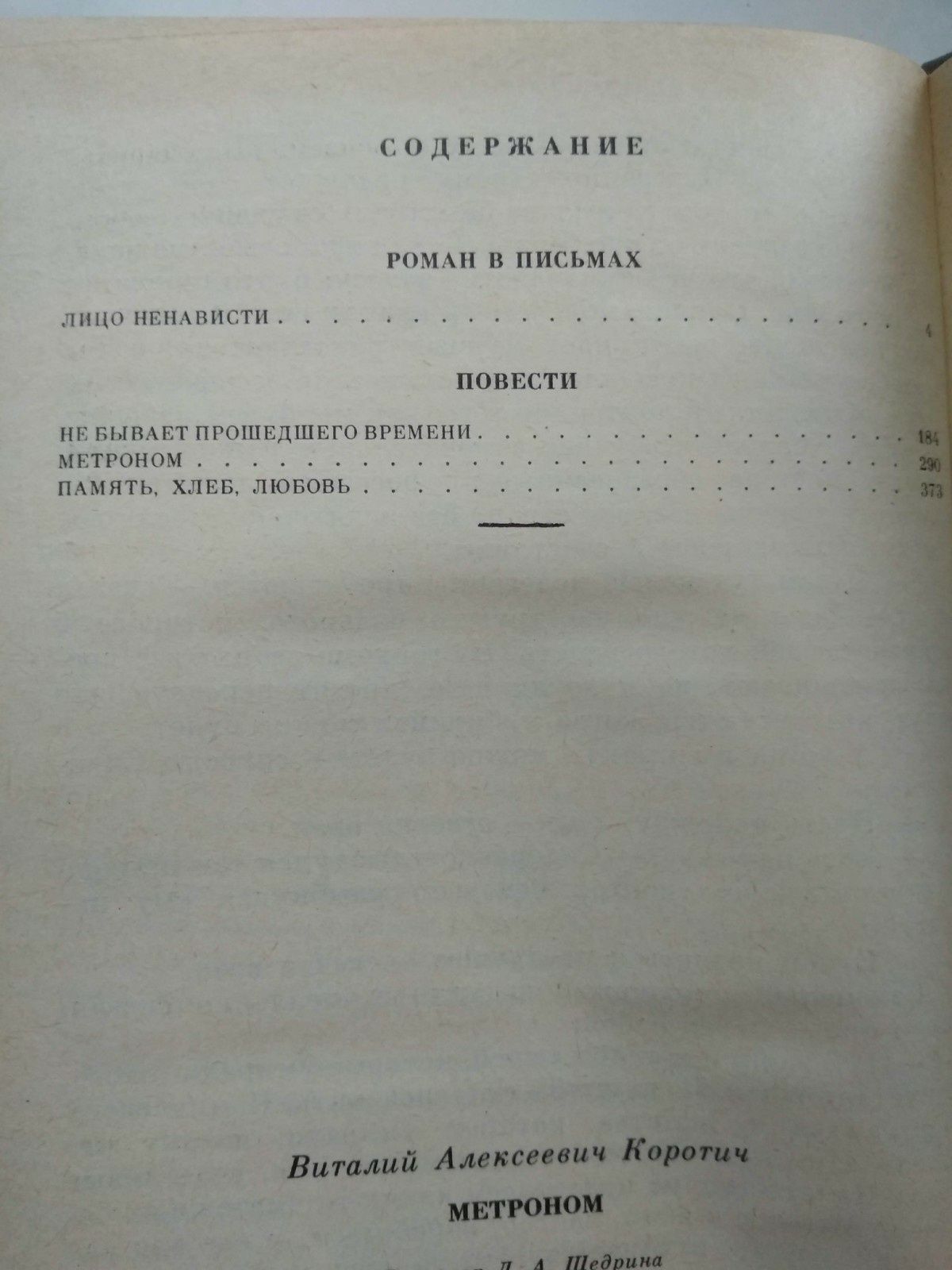 В. Коротич украинский писатель, Метроном, Память, хлеб, любовь. 1988г