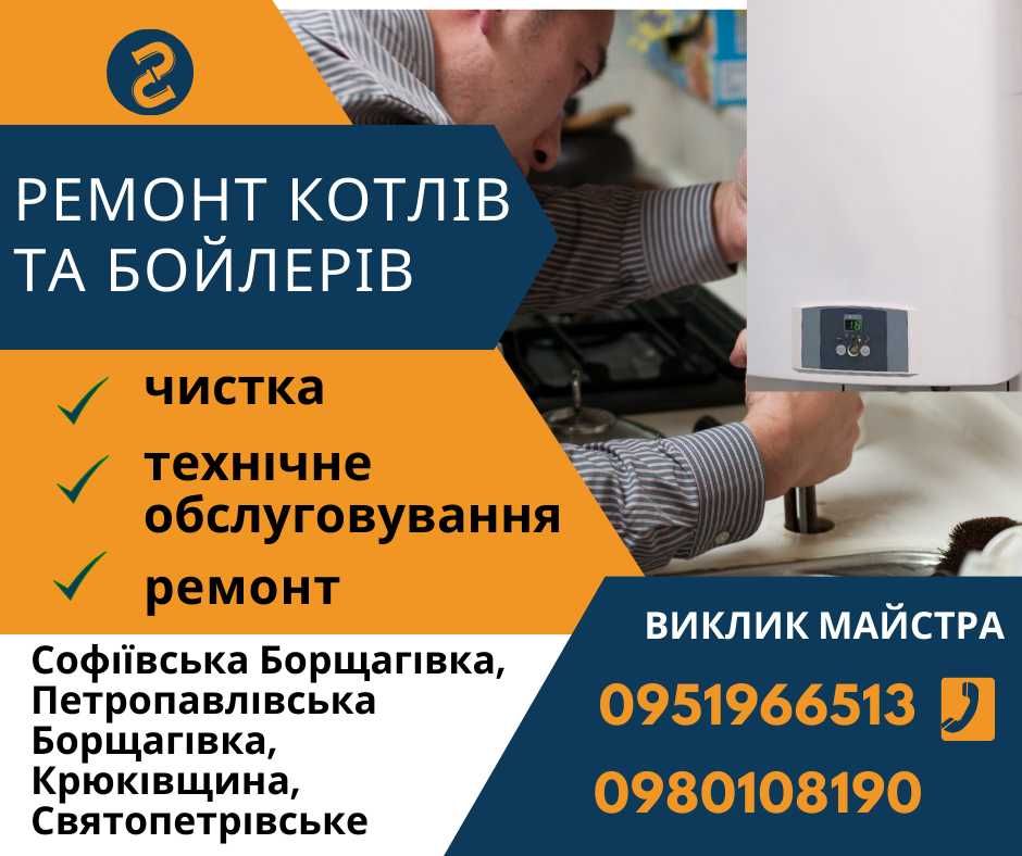 Ремонт котла та бойлера Софіївська Борщагівка