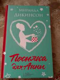 Книга "Посылка для Анны" Миранда Дикинсон