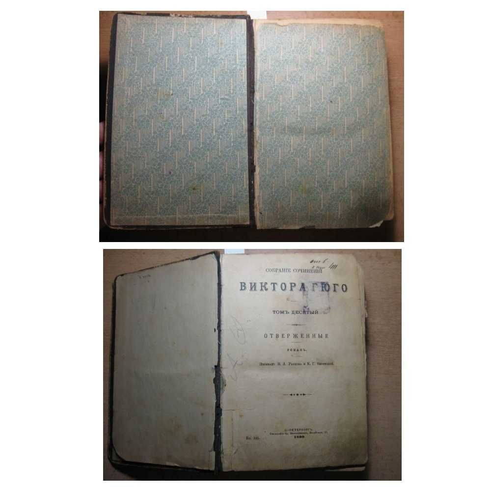 Гюго Виктор. Собрание сочинений т10-12. Отверженные. 1899