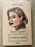 Уроки хімії (кінообкладинка) Бонні Ґармус