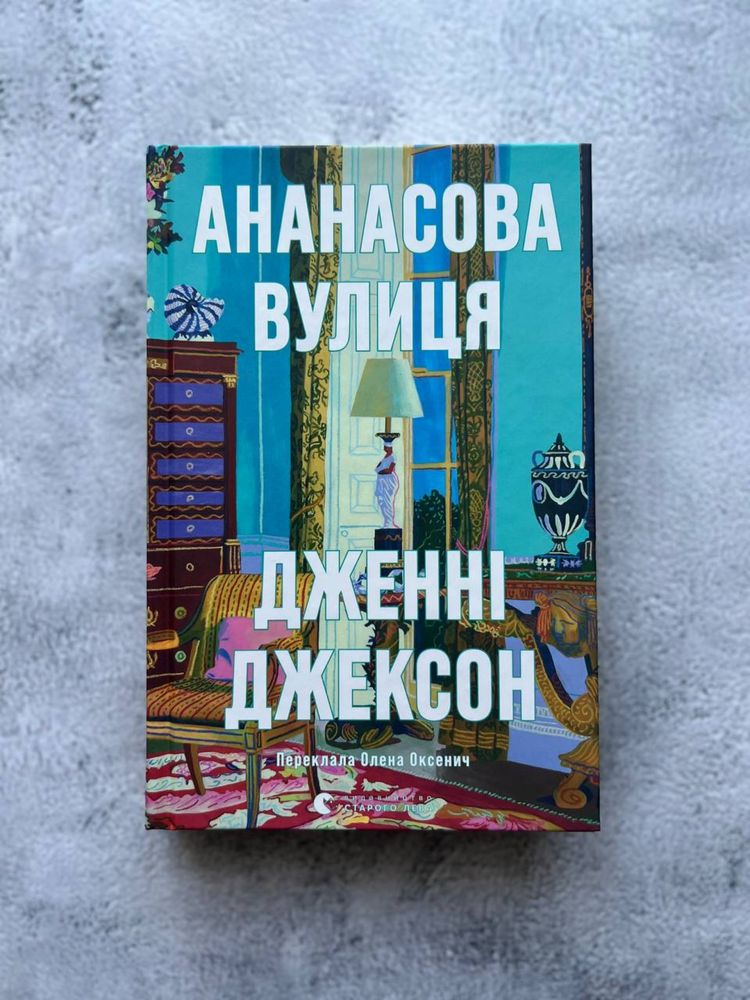 Привіт, красуне | Вчитель Фріда Мак-Фадден | Ананасова вулиця