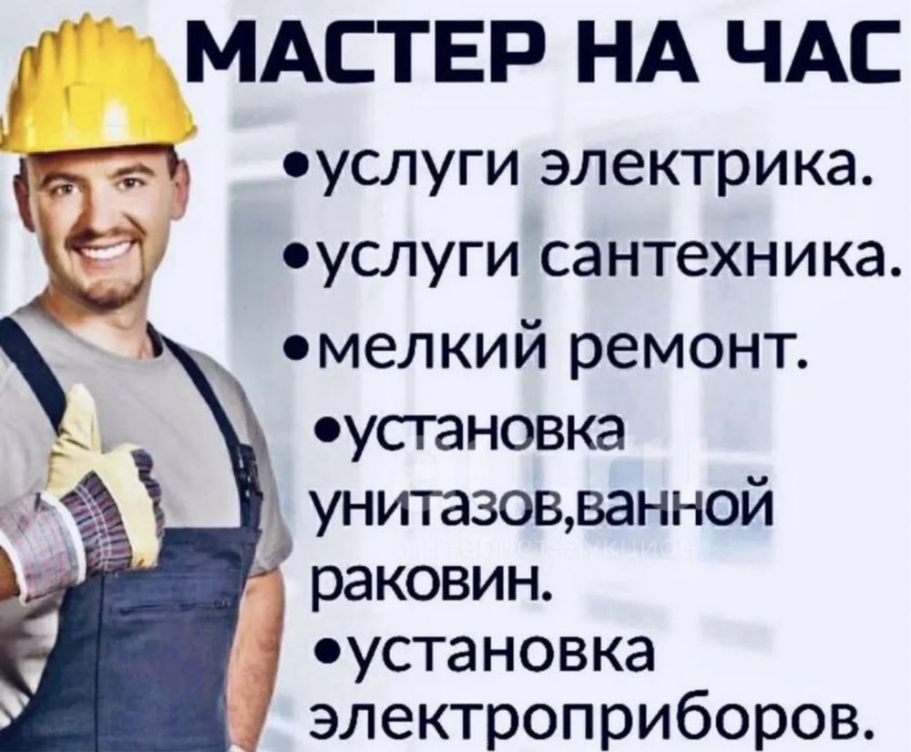 Услуги Мастера на час